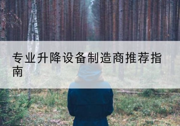 珲春电动剪叉升降平台厂家-专业升降设备制造商推荐指南